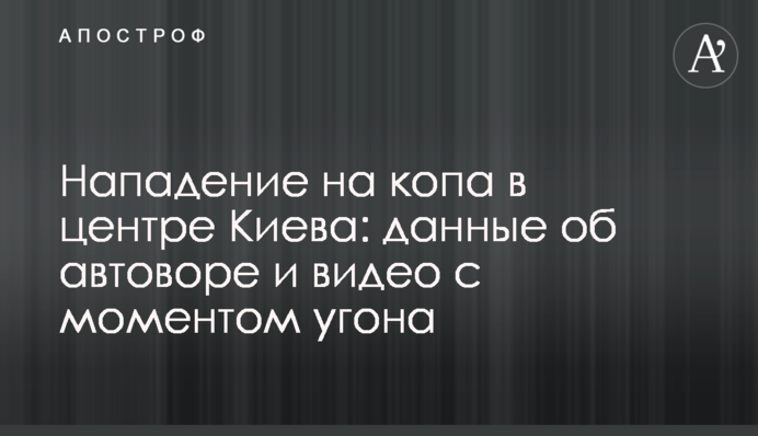 Напад на копа в центрі Києва: дані про автокрадія і відео з моментом викрадення