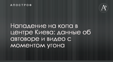 Напад на копа в центрі Києва: дані про автокрадія і відео з моментом викрадення