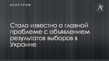 Стало відомо про головну проблему з оголошенням результатів виборів в Україні