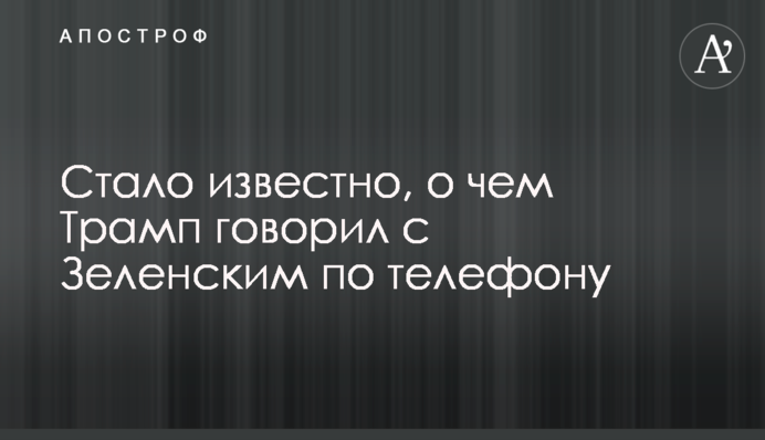 Стало відомо, про що Трамп говорив із Зеленським по телефону