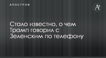 Стало відомо, про що Трамп говорив із Зеленським по телефону
