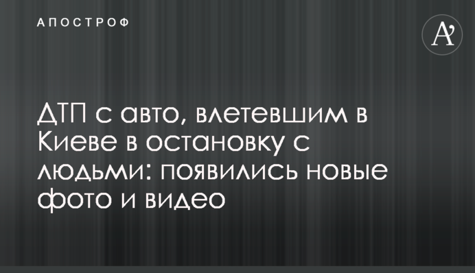 ДТП з авто, що влетіло в Києві в зупинку з людьми: з'явилися нові фото і відео