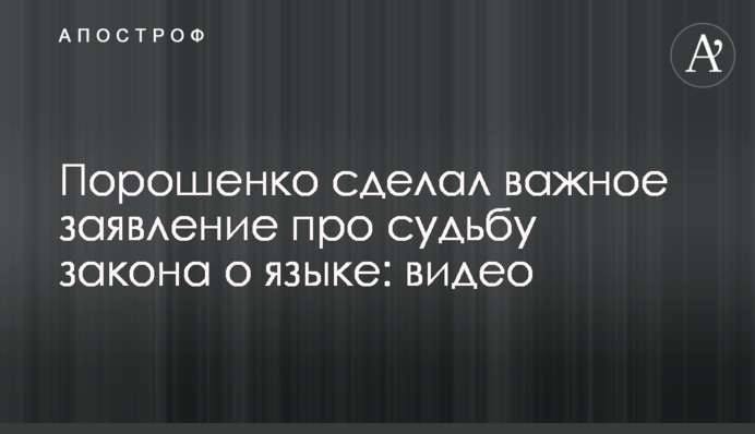 Порошенко зробив важливу заяву про долю закону про мову: відео