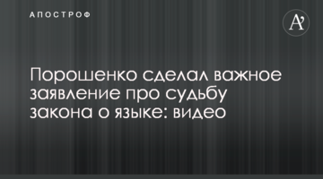 Порошенко зробив важливу заяву про долю закону про мову: відео