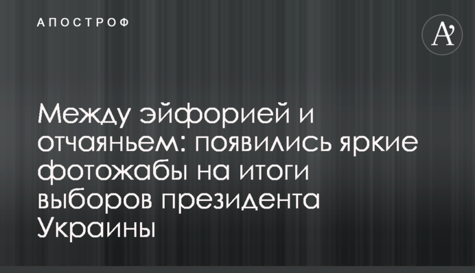 Між ейфорією і відчаєм: яскраві фотожаби на підсумки виборів президента України