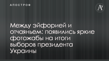 Між ейфорією і відчаєм: яскраві фотожаби на підсумки виборів президента України
