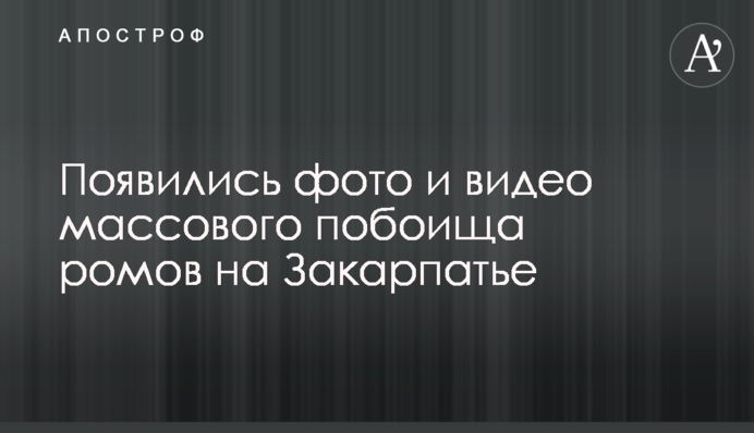 З'явилися фото і відео масового побоїща ромів на Закарпатті