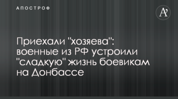 Приїхали "господарі": військові з РФ влаштували "солодке" життя бойовикам на Донбасі