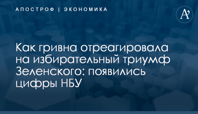 ​Как гривна отреагировала на избирательный триумф Зеленского: появились цифры НБУ