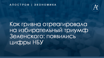 ​Как гривна отреагировала на избирательный триумф Зеленского: появились цифры НБУ