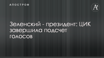 Зеленський - президент: ЦВК завершив підрахунок голосів