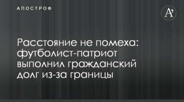 Расстояние не помеха: футболист-патриот выполнил гражданский долг из-за границы
