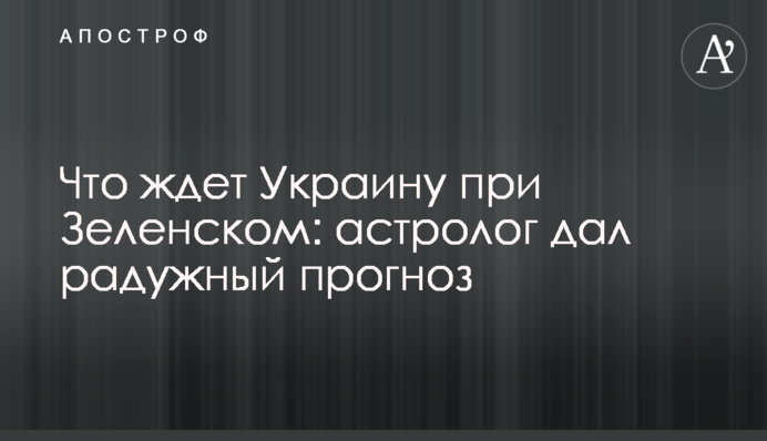Що чекає Україну при Зеленському: астролог дав райдужний прогноз