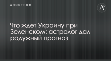 Що чекає Україну при Зеленському: астролог дав райдужний прогноз