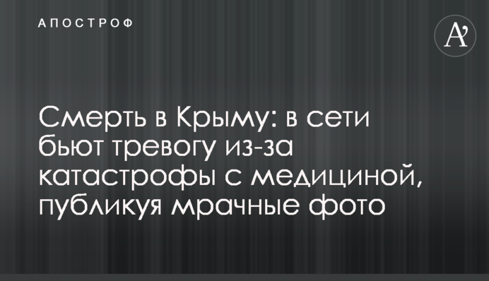 Смерть в Крыму: в сети бьют тревогу из-за катастрофы с медициной, публикуя мрачные фото