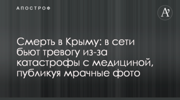 Смерть у Криму: в мережі б'ють на сполох через катастрофу з медициною, публікуючи похмурі фото