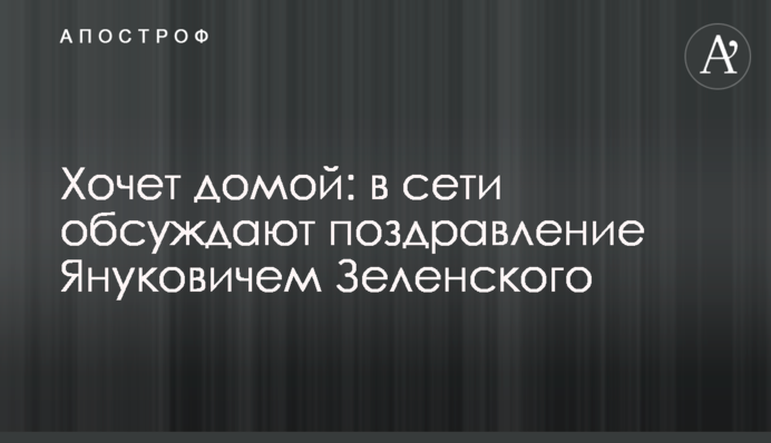 Хоче додому: в мережі обговорюють привітання Януковичем Зеленського