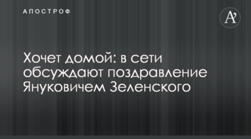 Хоче додому: в мережі обговорюють привітання Януковичем Зеленського