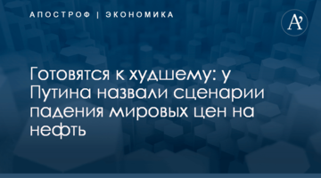 ​Готовятся к худшему: у Путина назвали сценарии падения мировых цен на нефть