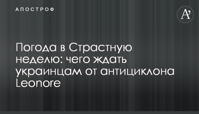 Погода в Страстную неделю: чего ждать украинцам от антициклона Leonore