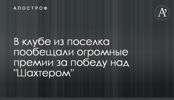 В клубе из поселка пообещали огромные премии за победу над 