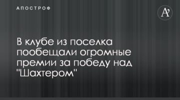 В клубе из поселка пообещали огромные премии за победу над "Шахтером"