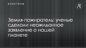 Земля-пожирач: вчені зробили несподівану заяву про нашу планету
