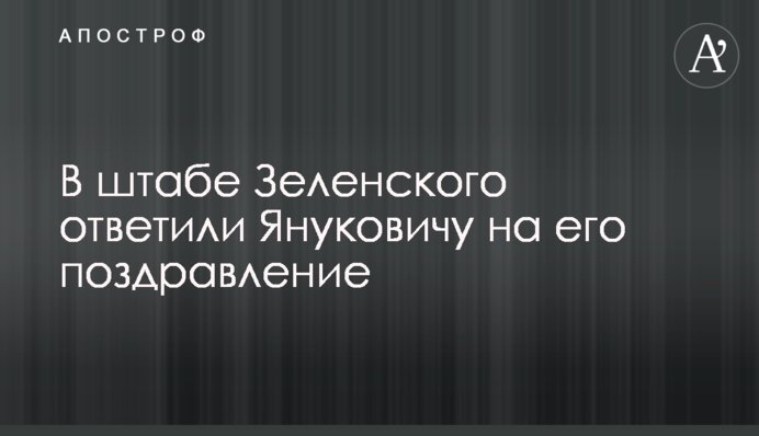 У штабі Зеленського відповіли Януковичу на його привітання