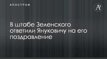 У штабі Зеленського відповіли Януковичу на його привітання