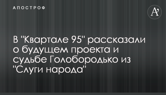 В "Квартале 95" рассказали о будущем проекта и судьбе Голобородько из "Слуги народа"