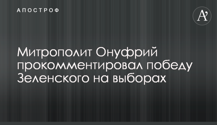 Митрополит Онуфрий прокомментировал победу Зеленского на выборах