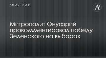 Митрополит Онуфрий прокомментировал победу Зеленского на выборах