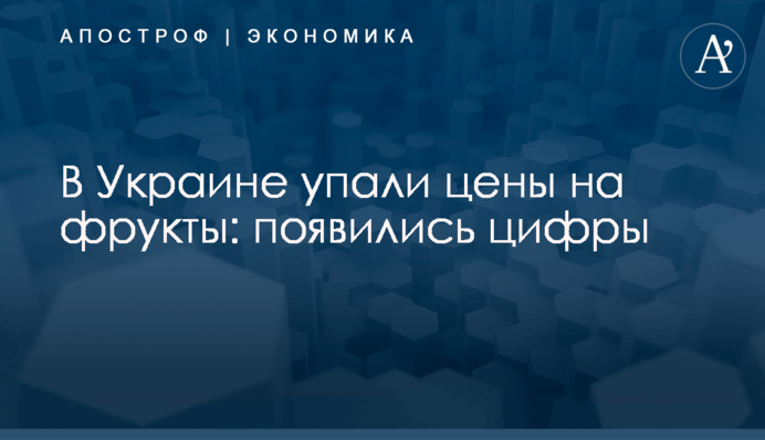 ​В Украине упали цены на фрукты: появились цифры