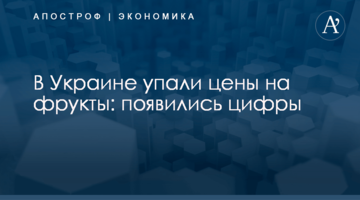 ​В Украине упали цены на фрукты: появились цифры