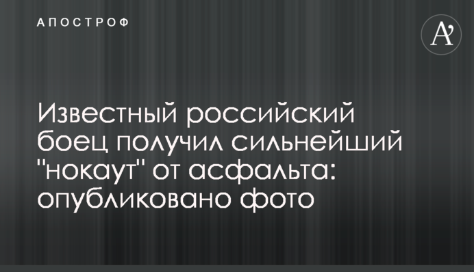 Известный российский боец получил сильнейший 