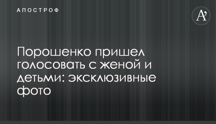 Порошенко прийшов голосувати з дружиною і дітьми: ексклюзивні фото