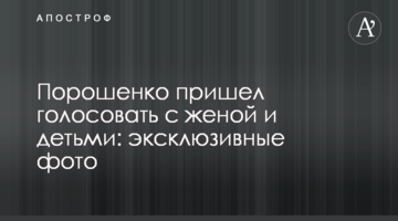 Порошенко прийшов голосувати з дружиною і дітьми: ексклюзивні фото