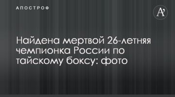 Найдена мертвой 26-летняя чемпионка России по тайскому боксу: фото