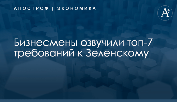 Бизнесмены озвучили топ-7 требований к Зеленскому