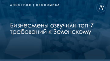 Бизнесмены озвучили топ-7 требований к Зеленскому