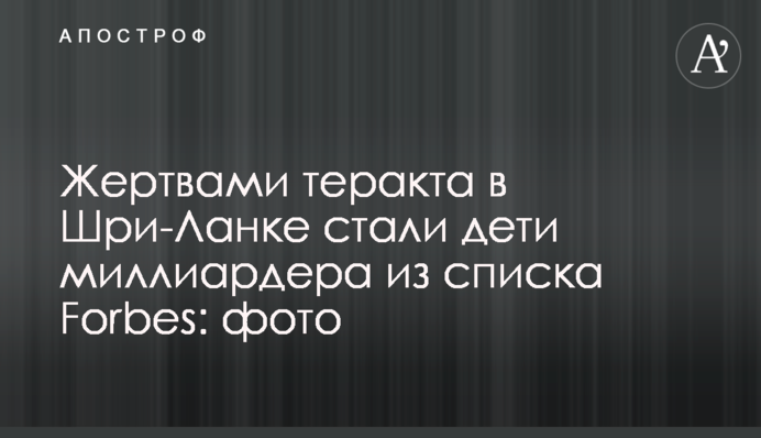 Жертвами теракта в Шри-Ланке стали дети миллиардера из списка Forbes: фото