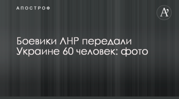 Бойовики ЛНР передали Україні 60 людей: фото