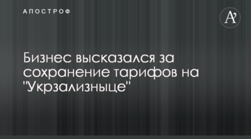 Европейский бизнес высказался за сохранение тарифов на "Укрзализныце"