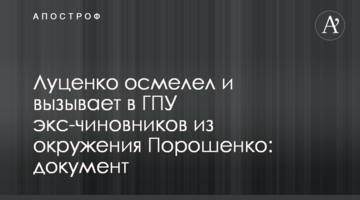 Луценко осмілів і викликає в ГПУ екс-чиновників з оточення Порошенка: документ