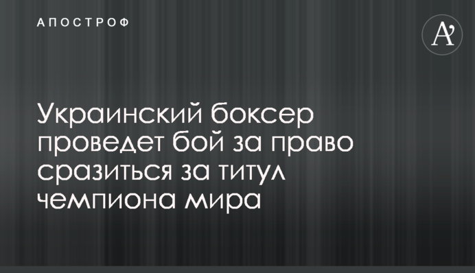 Український боксер битиметься з французом за чемпіонський титул