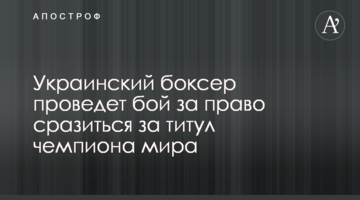 Украинский боксер сразится с французом за чемпионский титул