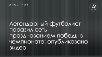 Легендарный футболист поразил сеть празднованием победы в чемпионате: опубликовано видео