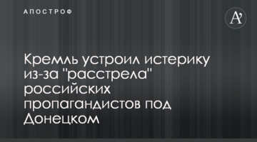 Кремль влаштував істерику через "обстріл" російських пропагандистів під Донецьком