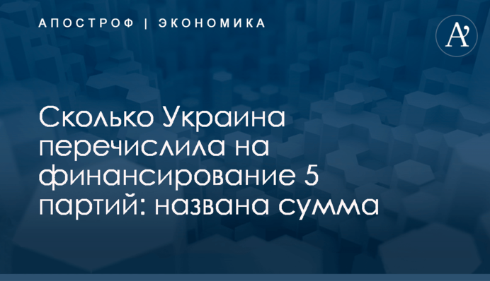 ​Сколько Украина перечислила на финансирование 5 партий: названа сумма