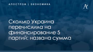 ​Сколько Украина перечислила на финансирование 5 партий: названа сумма